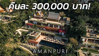 คืนละสามแสน! วิลล่าสุดหรู 9 ห้องนอนที่ Amanpuri Phuket