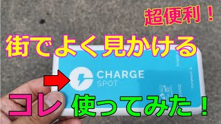 スマホ充電のレンタル「ChargeSPOT」（チャージスポット）使い方や使った感想など