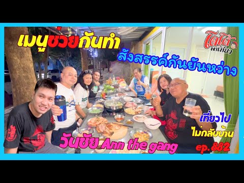 ลูกชิ้นลิซ่าบุรีรัมย์ชาบูหมูหมึกกุ้งเมนูจากแหนมหมูครูตั๊กสังสรรค์ยันหว่าง เที่ยวไปไม่กลับบ้าน ep.882