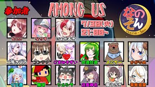 【AmongUs】なのそん！15人Nebula回！7/30【じょかあき視点】