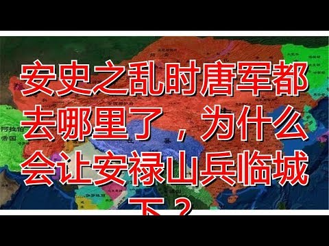 安史之乱时唐军都去哪里了，为什么会让安禄山兵临城下？