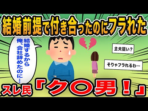 【報告者キチ】「お見合いが成功して結婚前提で付き合ったのにフラれた…彼女に騙された」→次々にイッチの化けの皮が剥がれてきて…