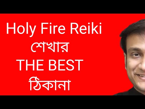 রেইকি শেখার বেস্ট ঠিকানা ন্যায্যমূল্যে এমন হাতে ধরে রেইকি শেখাবো যে তৃপ্ত হবেন BEST HOLY FIRE REIKI