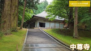 旅するように学ぶ世界遺産（短縮版）『平泉－仏国土（浄土）を表す建築・庭園及び考古学的遺跡群－』