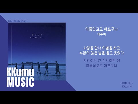 비투비 - 아름답고도 아프구나 // 가사