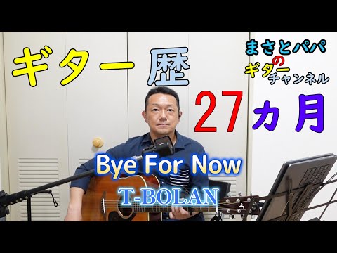 【Bye For Now】(T-BOLAN)ギター歴27ヵ月