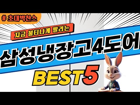 2024 초대박 찬스 삼성냉장고4도어 추천 대박 가성비 베스트5! 후기 비교