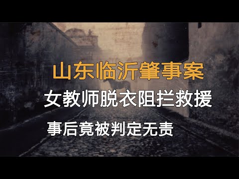 山東臨沂肇事案，瘋狂女教師脫光衣服阻攔救援，事后竟被判定無責