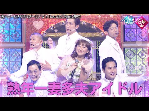 【一妻多夫💕】渚ハニーとサザナミダーリン's❤️I love chu♡kimiに夢中【有吉の壁】