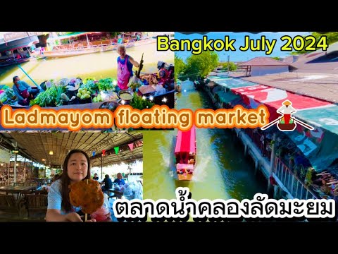 ตลาดน้ำคลองลัดมะยม แบบคนเดียวก็เทึ่ยวได้😉 Ladmayom floating market Bangkok