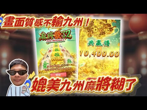 【RSG麻將胡了2】媲美九州3D電子的麻將胡了? 這畫風跟順暢度我可以! #THA #LEO #九州娛樂城