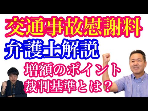 交通事故で慰謝料増額のポイント　弁護士解説　裁判基準とは？