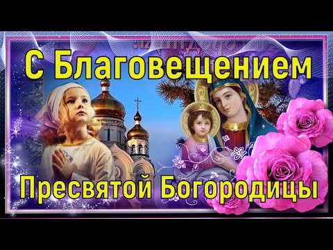 С Благовещением. Поздравление с Благовещение Пресвятой Богородицы. Видео Открытка