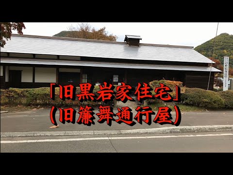 【史跡】旧黒岩家住宅（旧簾舞通行屋）