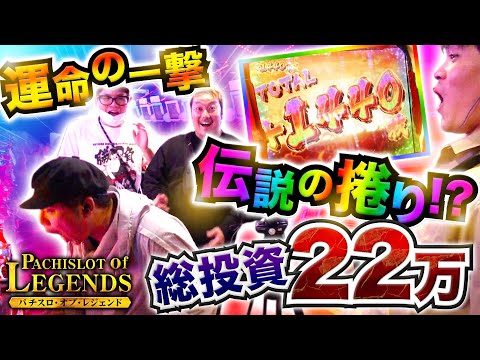 【PoL】~#1後編~22万円投資から最高のチームプレイで伝説の捲り！？ 【パチスロ・オブ・レジェンド】[#くり] [#からくりサーカス]【新番組】