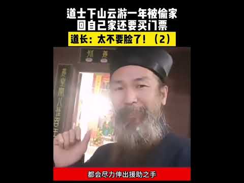 中国道士下山云游一年家被偷走,回家还要买门票 #中国特色 #中国文化