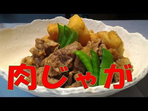 肉じゃが 作り方