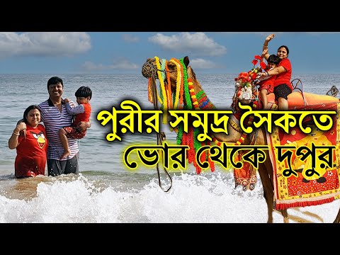 Puri Tour Vlog in Bengali || A full day at Puri Sea Beach || পুরীর সমুদ্র সৈকতে একটা দিন