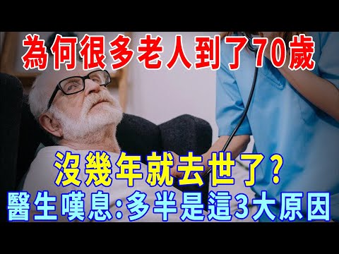 不少老年人明明很健康，過了70歲，沒幾年就去世？醫生嘆息：多半是這3大原因