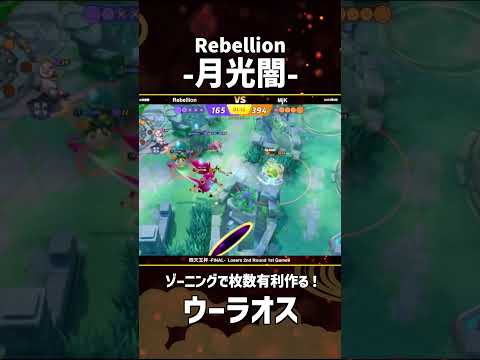 #四天王杯 -FINAL- Losers 2nd ROUND 1st Game  『Rebellion』-月光闇-選手のウーラオス！ #ポケモンユナイト #ポケユナ