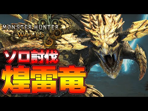 【モンハンワイルズ】レダウ 太刀ソロ討伐 体験版『モンスターハンターワイルズ』