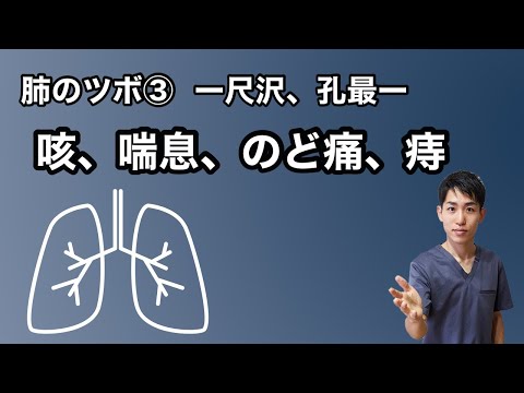 【肺のツボ③】咳、喘息、のど痛、痔｜練馬区大泉学園 お灸サロン仙灸堂