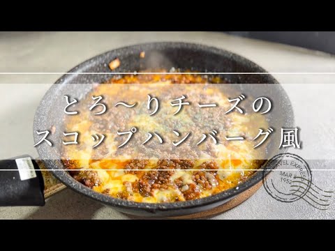 【クリスマスディナー】とろ〜りチーズのスコップハンバーグ風/バケットとも相性抜群レシピ🥖