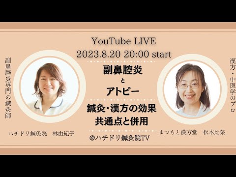 【まつもと漢方堂とYouTube対談】副鼻腔炎とアトピー　鍼灸・漢方の効き方の共通点と併用について