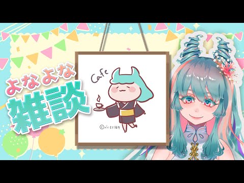 【眠れる雑談 #29】もしカフェ作るなら？ おやすみ前のよなよなフリートーク  #VTuber #雑談