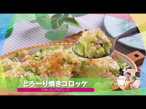 子どもが苦手な野菜を食べられる♪人気レシピ⑲「とろーり焼きコロッケ」