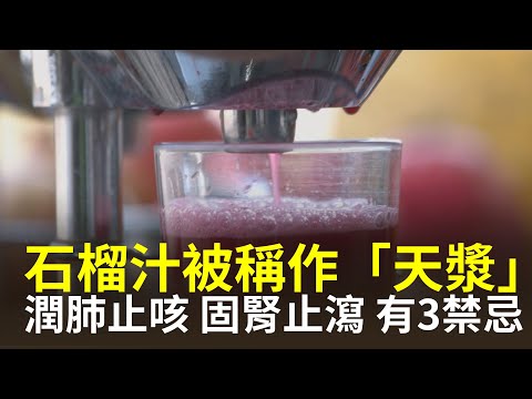 石榴自古被稱作「天漿」，寓意天賜的瓊漿，它不僅能潤肺止咳，還能止瀉固腎，補養氣血，自古被看作秋季養生的黃金果【健康生活新知識】|2024年5月30日|#綠色東方