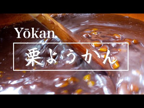 【職人技！】栗ようかんの作り方｜創業50年 和菓子屋の定番お菓子に密着｜栗羊羹