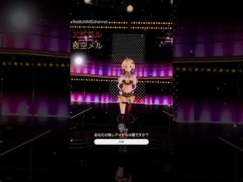 君は完璧で究極のアイドル   #夜空メル    #shorts　【フル動画2900再生突破】