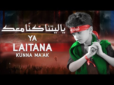 Muharram Nohay | Ya Laitana Kunna Maak | Kaash Ham Bhi Karbala Mein Hote | New Noha Imam Hussain