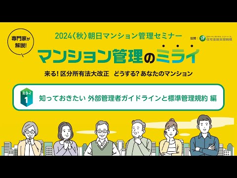 マンション管理のミライ-知っておきたい 外部管理者ガイドラインと標準管理規約編【2024〈秋〉朝日マンション管理セミナー】