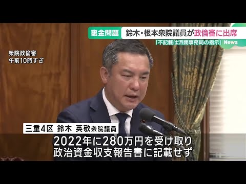 “裏金問題”で鈴木英敬・根本幸典両衆院議員が政倫審で弁明　いずれも収支報告書を訂正 (24/12/18 18:58)