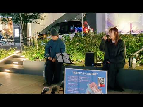 日南乃×梅原慎樹「あの日のスウィートメロディ」2024.10.25　 渋谷アクシュ前コラボストリートライブ／出張！もっちゃん。すとりーとin渋谷【素直な愛を綴って歌って音楽つくって絵を描くシンガー】