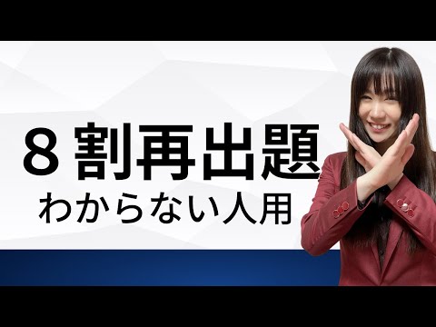 【緊急】過去問８割再出題理解できない人は絶対見て!!