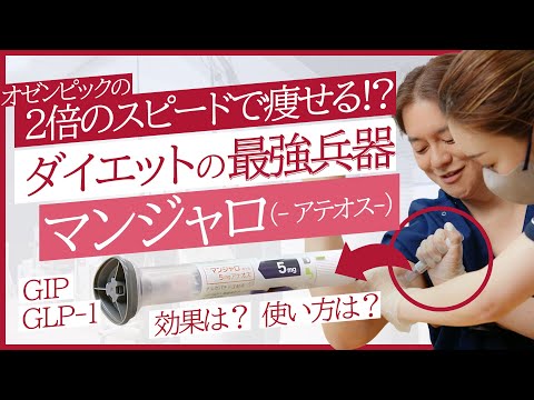 【GIP/GLP-1】オゼンピックの2倍のスピードで痩せる!?「マンジャロ（-アテオス-）」ダイエットの最強兵器をご紹介！