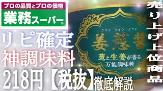 【業務スーパー】【姜葱醤】売り上げ上位商品！噂の神の調味料！徹底解説！これされあれば最強です！ぼくみたいな奴が料理しても1.3倍は料理が美味しくなります！不思議w‎