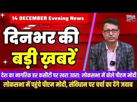 14 December. Dinbhar ki badi khabren | Breaking News | Evening Bulletin | Nonstop News |