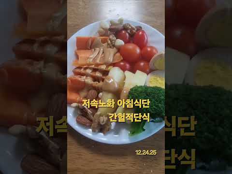 나만의 저속노화식단#저속노화식단#간헐적단식 #50대건강 #50대다이어트