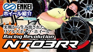 【ENKEI】RacingRevolution NT03RR【ホイール紹介】