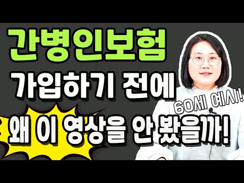 간병인보험 돈 낭비하지 말고 이렇게 준비하세요! 가입자들도 모르는 엄청난 혜택 !