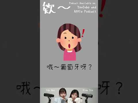 C朗係咩人？ #欸Podcast 精華Ep.01（完整版本在我的Channel）