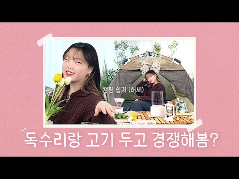 보여주기식 캠핑을 해봤습니다 😊 | Camping Experience