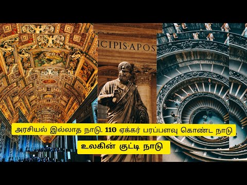 உலகின் சிறிய நாடு என்று அழைக்கப்படும் வாடிகன் நகரம். அரசியல் இல்லாத நாடு.