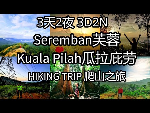 3天2夜 Seremban - Kuala Pilah 爬山看日出之旅 3D2N Sunrise hiking trip from Seremban to Kuala Pilah 芙蓉瓜拉庇劳爬山之旅