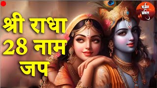 श्री राधा 28 नाम जप | Shree Radha 28 Naam Jap | Apurva Krishna 🙏🏼 Karmman Bhakti