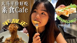 我最爱的大马【平价好吃】素食 Cafe 🌱 // M'Laboori 必点食物有哪些🤔？